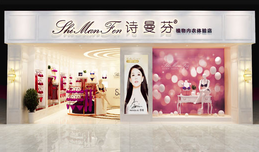 深圳詩曼芬內衣店簽約智絡會員管理系統