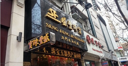 珠海盛豐珠寶有限公司成功簽約智絡(luò)會員連鎖會員管理系統(tǒng)